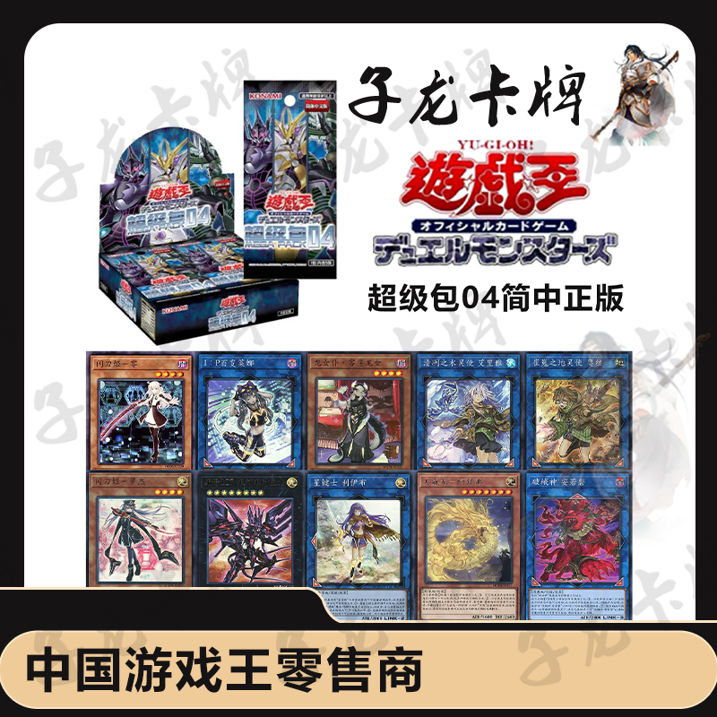 【拆卡】【拆盒】游戏王简中超级包04原箱原盒卡牌盲盒