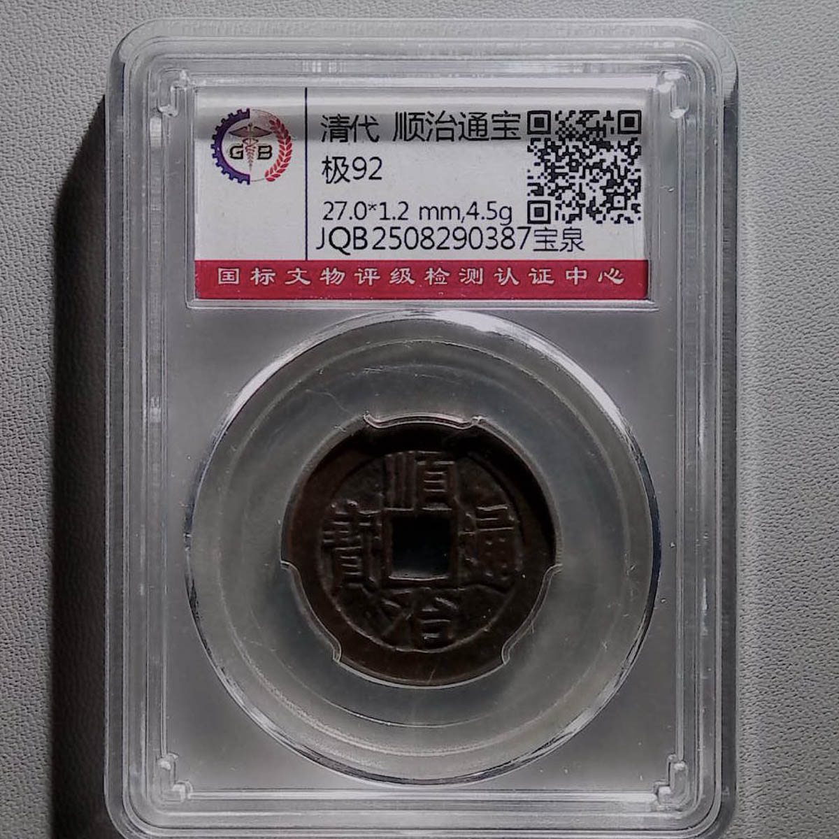 LOT1268 清代 顺治通宝 国标92分