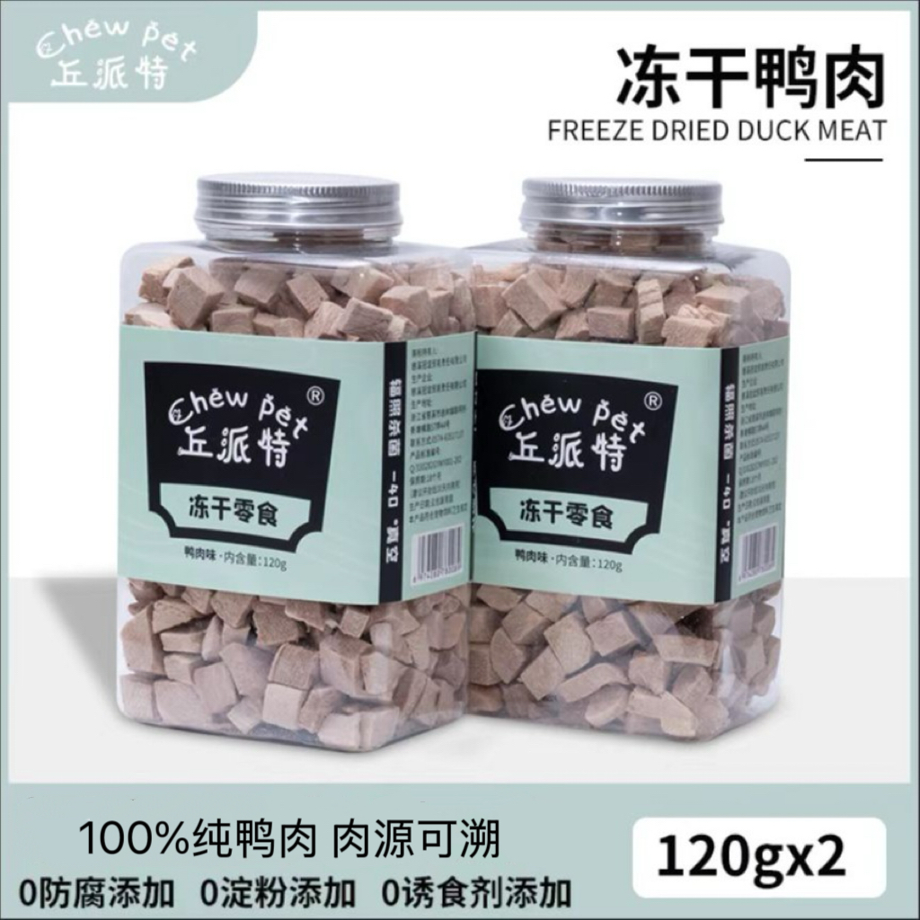 丘派特鸭肉冻干宠物零食猫猫狗狗严选优选无添加营养健康优质吸收