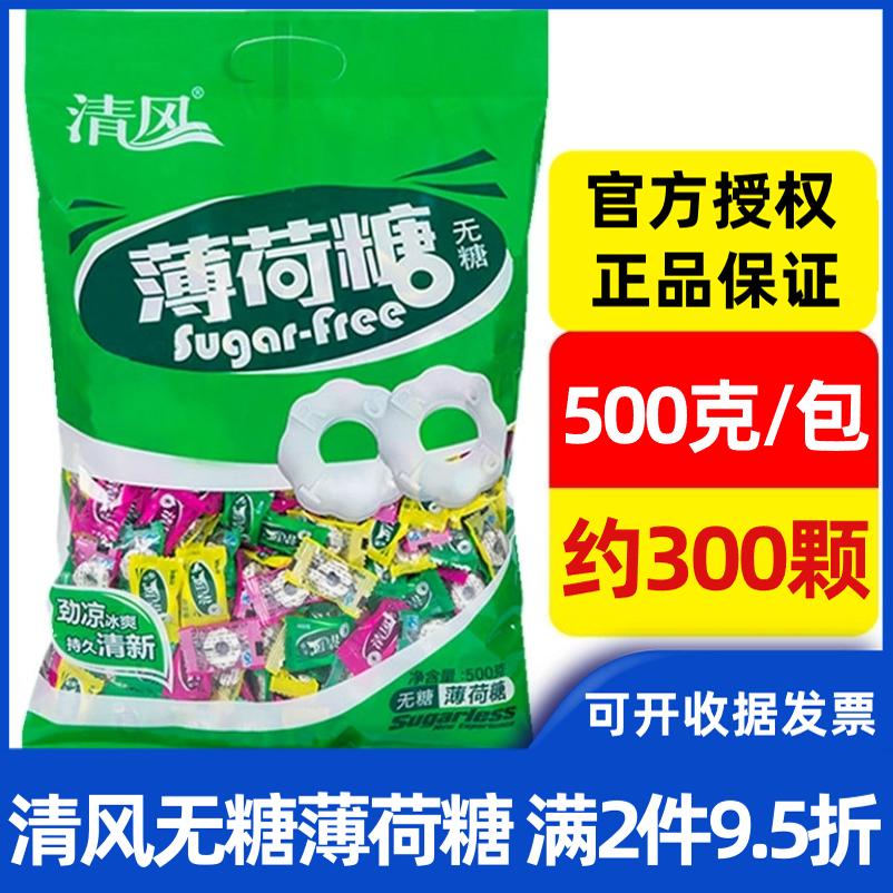 清风无糖薄荷糖老式强劲清凉薄荷味散装酒店火锅店招待圈圈糖果