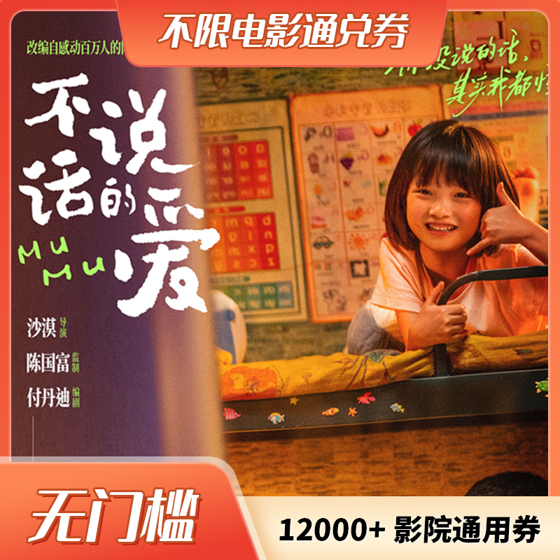 【不说话的爱】20元面值双人使用60天有效影票代金券超额需补差价