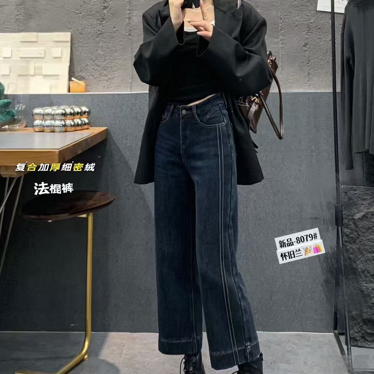 03136 【自留款】张十柒服饰货号8079加厚绒小个子直筒牛仔裤