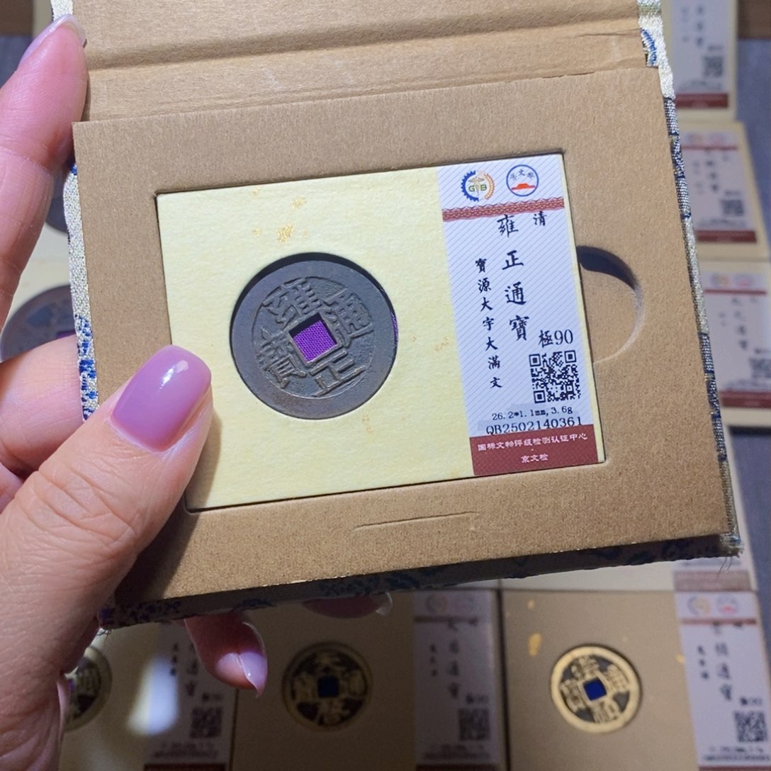 【闪购商品】铜隆兴珍泉收藏雍正0361