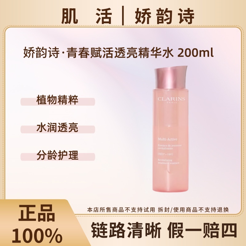 Clarins/娇韵诗青春赋活透亮精华水粉水200ml保湿抗皱控油去角质