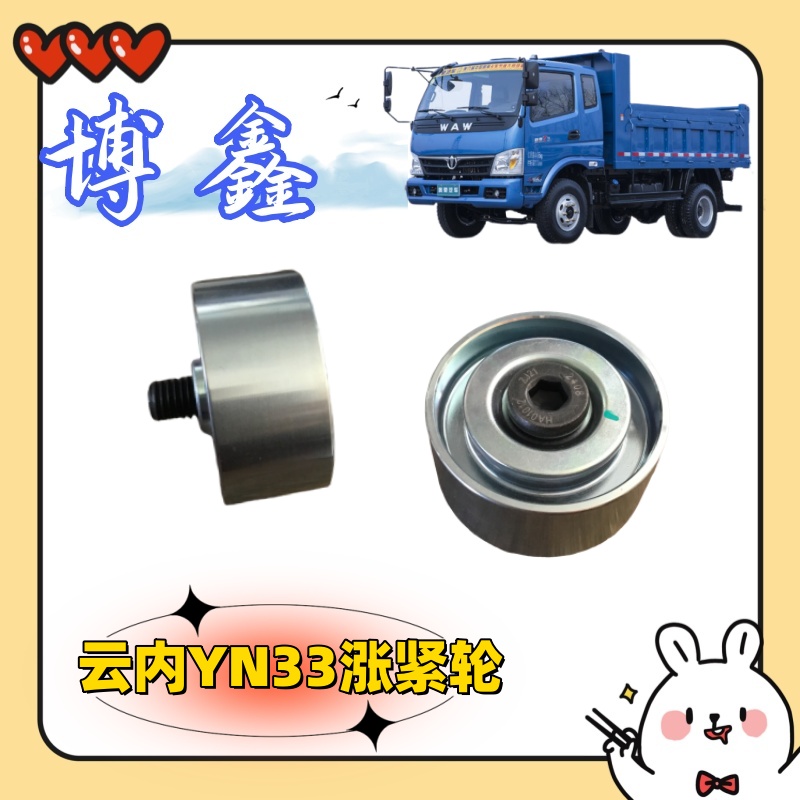 奥驰云内发动机YN33 38涨紧轮 HA01012 奥驰云内配件大全原装正品