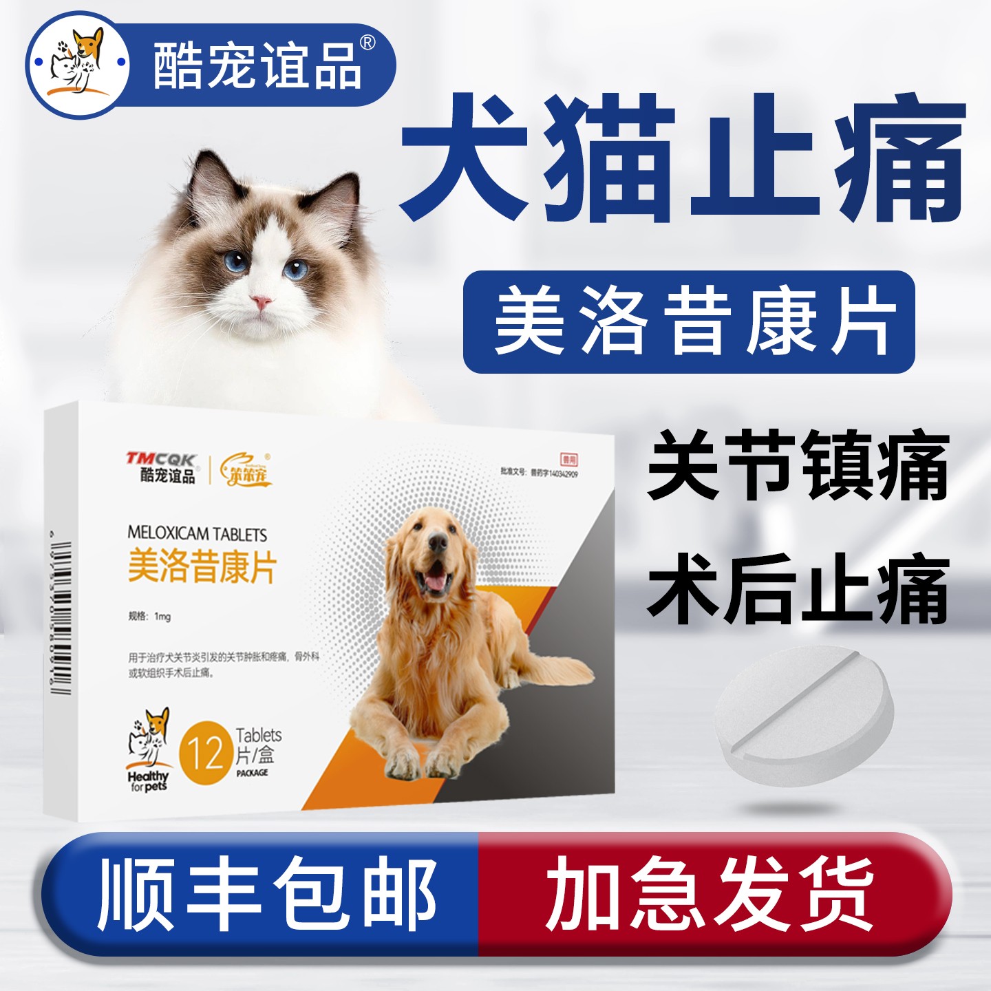 宠物药品美洛昔康片猫狗止疼消炎片关节腿瘸绝育美洛昔康宠物药