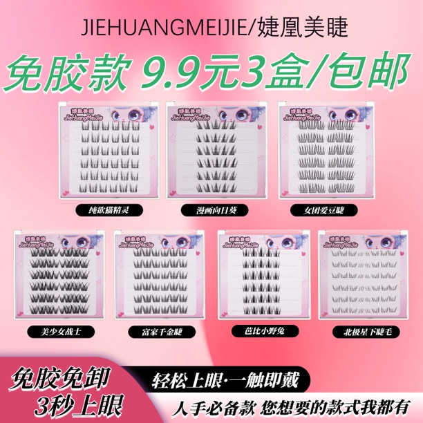 【免胶三盒任选】新款免胶假睫毛韩系三部曲太阳花漫画眼自然分段式
