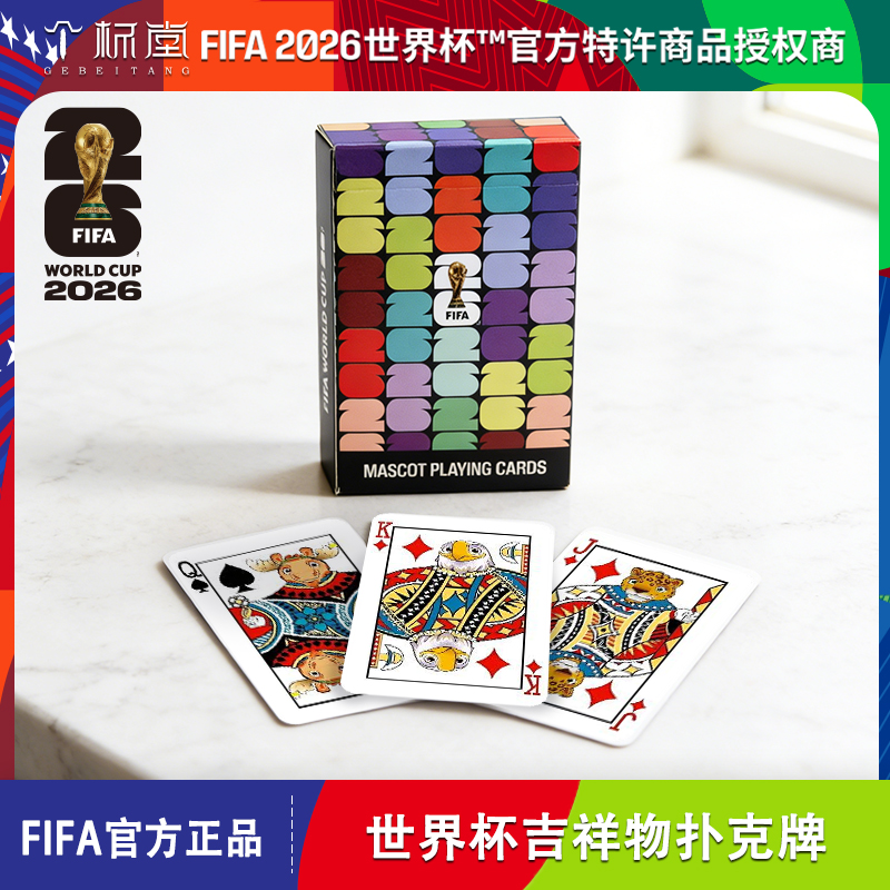 2026美加墨世界杯FIFA官方授权吉祥物扑克牌