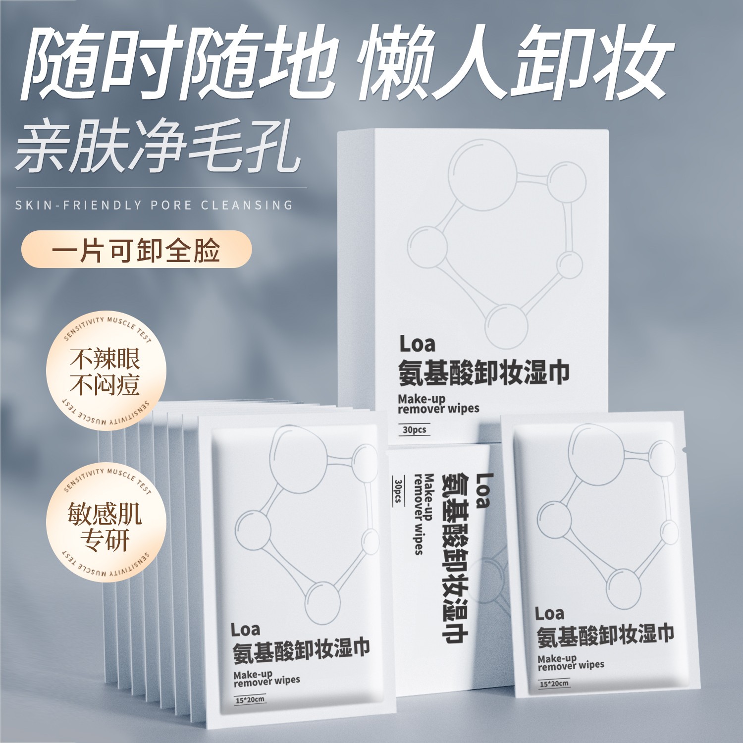 loa氨基酸卸妆湿巾深层清洁正品温和舒缓清透紧致护肤便携单片装