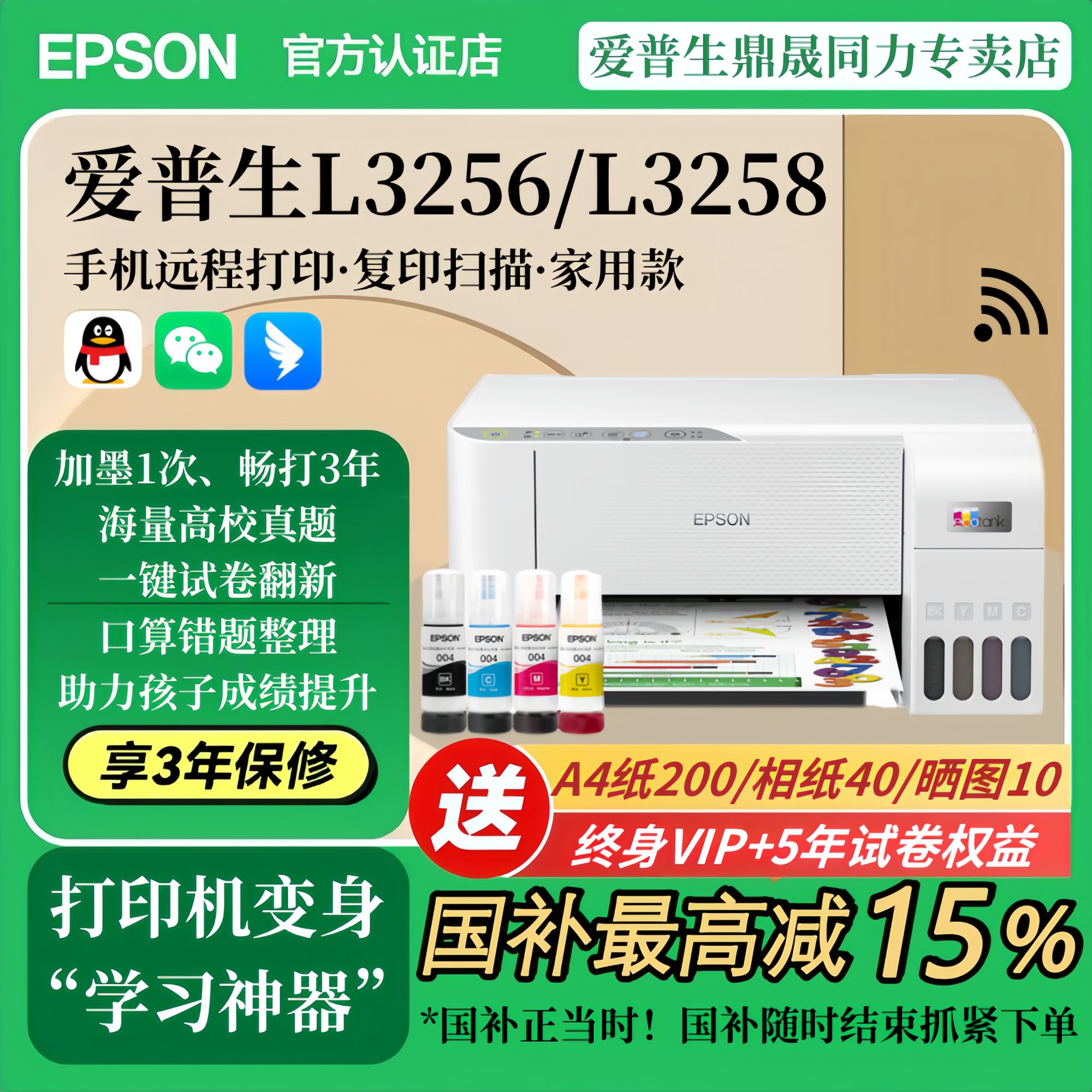 爱普生L3256/L3258家用连手机错题打印机小型作业打印机复印扫描