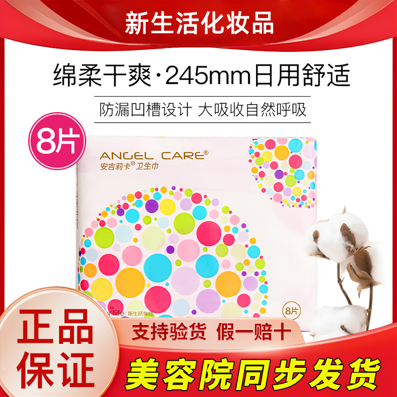 新生活化妆品安吉莉卡卫生巾日用姨妈巾透气舒适专柜正品官方旗舰