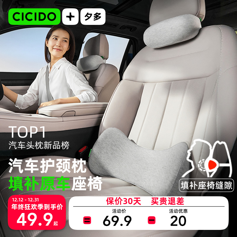 CICIDO/夕多缝隙汽车头枕人体工学头枕腰靠汽车专用记忆棉舒适