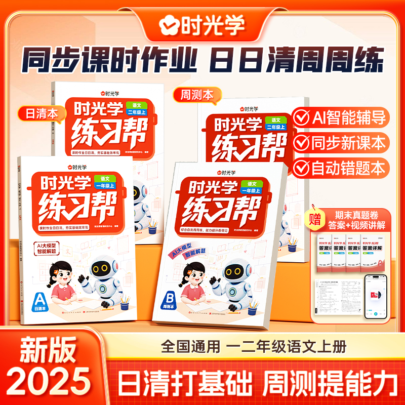 【时光学】练习帮 小学一二年级日清+周测2025新同步课本AI智能辅导