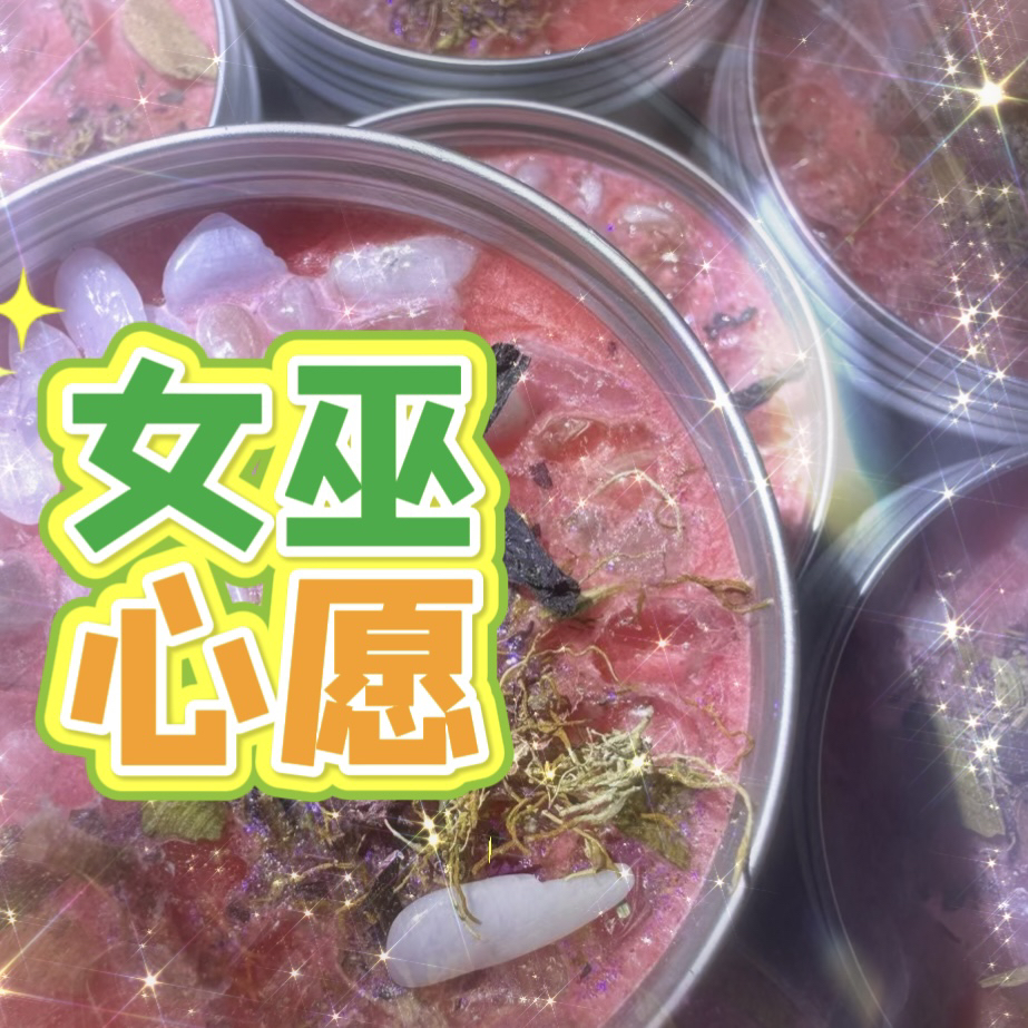 3个女巫心愿综合蜡烛