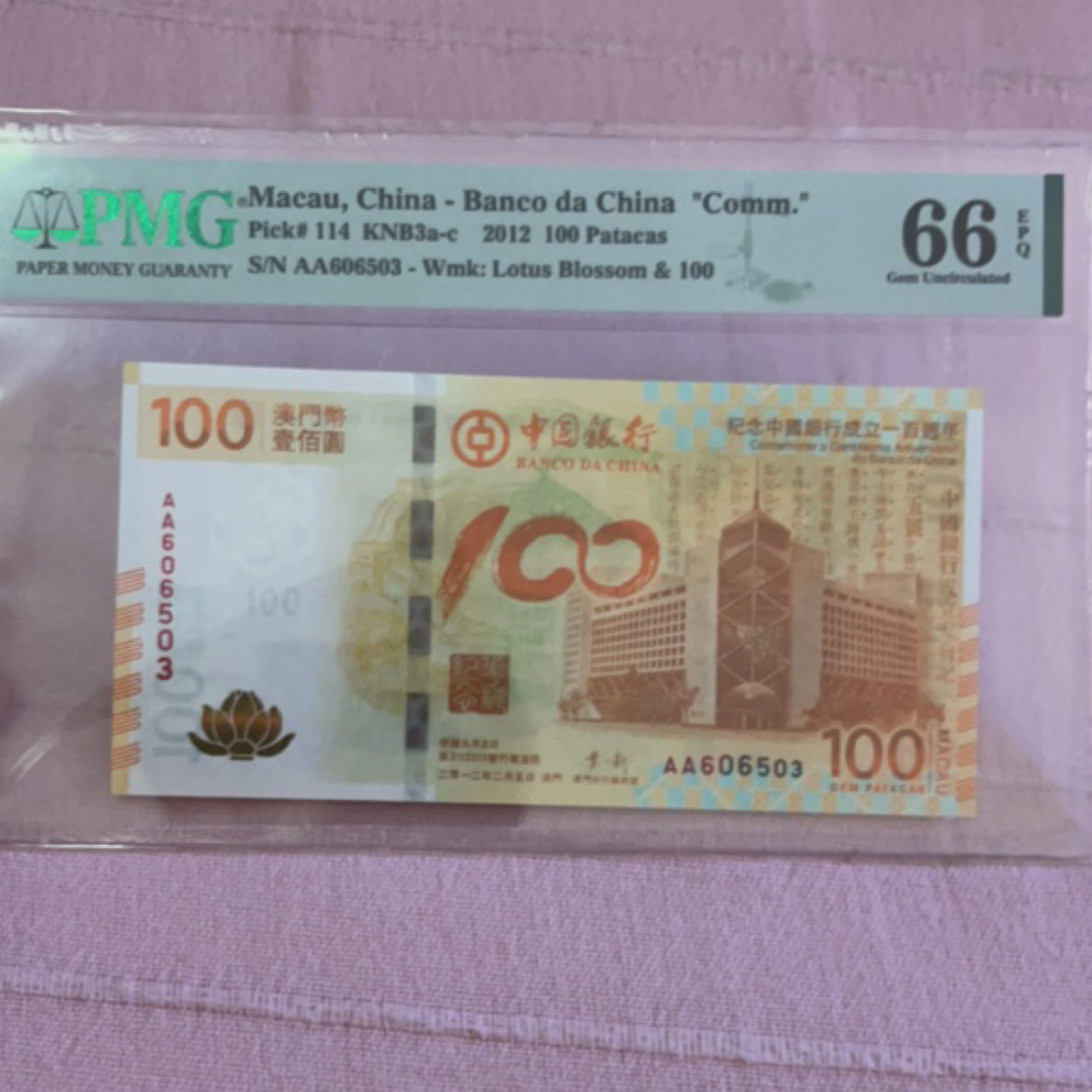 2012年澳门中银荷花钞AA冠PMG66EPQ