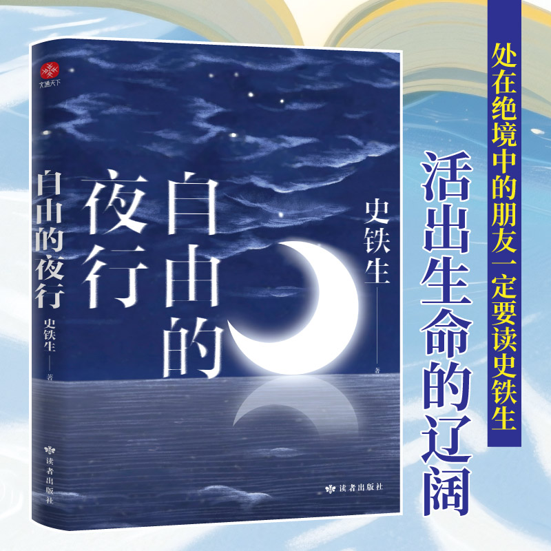 自由的夜行  经典 写作 史铁生散文集 特别收录名篇《我与地坛》