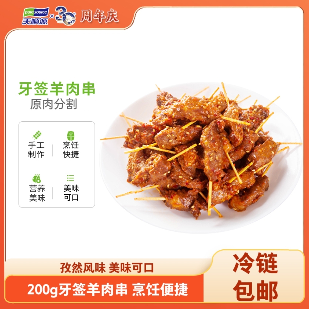 【天顺源】牙签羊肉串200g*3/5袋(一袋20-22串左右)