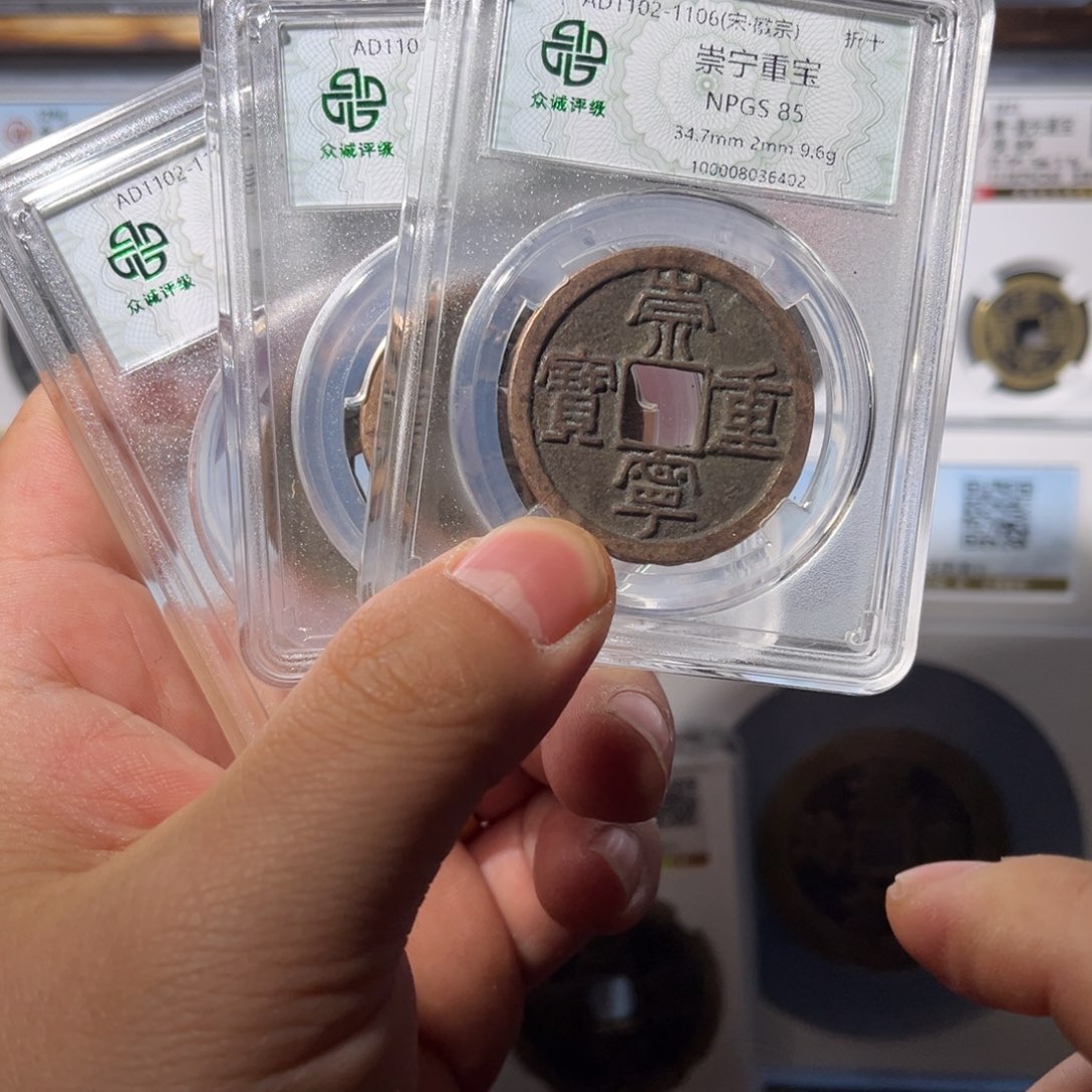 铜崇宁重宝闻泉111111111111