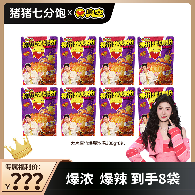 臭宝柳州酸辣螺蛳粉香辣爆辣鲜香爆爆浓汤大片腐竹330g到手8袋QZ