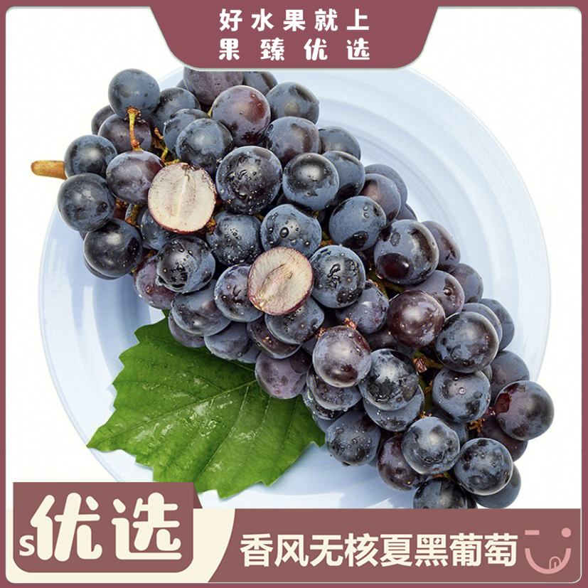 s优选-香风无核夏黑葡萄 份/约1kg山西省