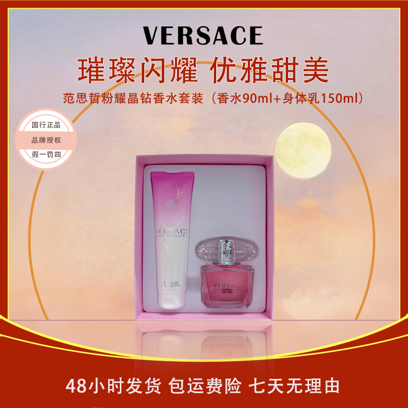 【微瑕】范思哲粉耀晶钻香水套装(香水90ml+身体乳150ml)