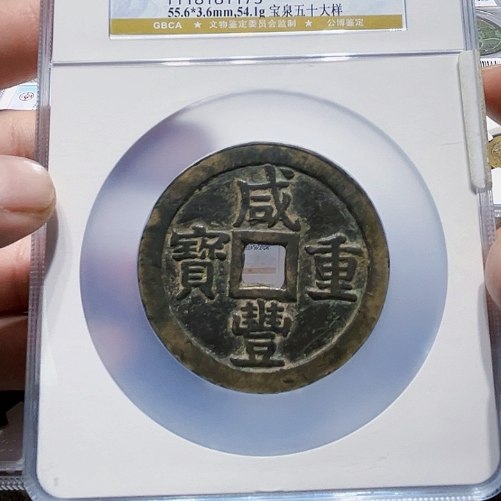 铜户****店皖韵咸丰宝泉五十大样