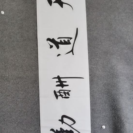 书法书书屋书法作