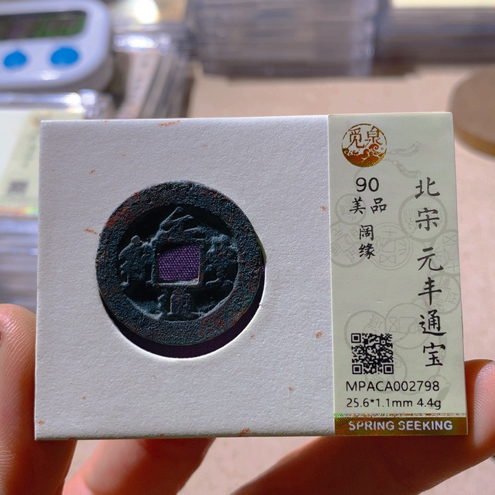 铜觅泉评级90分宋钱通 董心