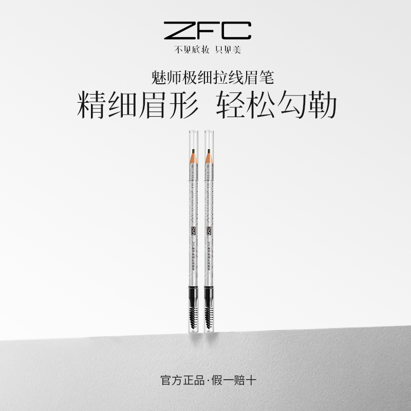 ZFC魅师极细拉线眉笔精细眉型轻松勾勒自然流畅双头双效