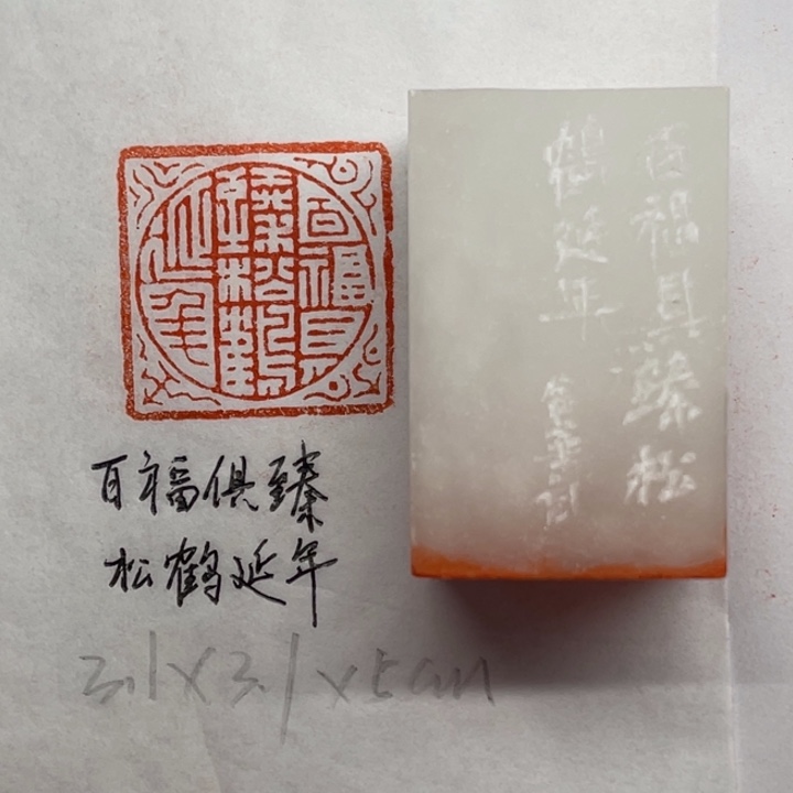 青田石印石百福俱臻松鹤延年