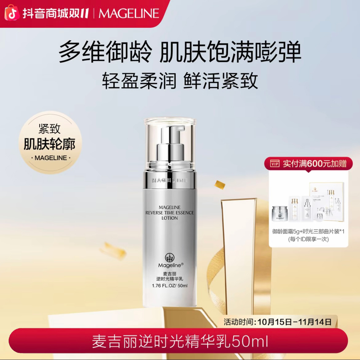 麦吉丽逆时光精华乳 保湿 紧致轮廓 肌肤弹性饱满细腻