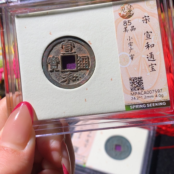 铜觅泉85宋钱 小凤