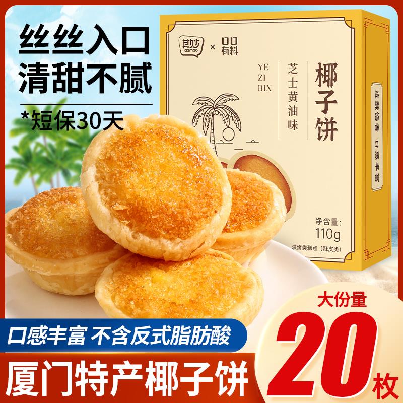 芝士黄油味椰子饼厦门特产椰蓉面包糕点小零食品休闲小吃早餐饼干