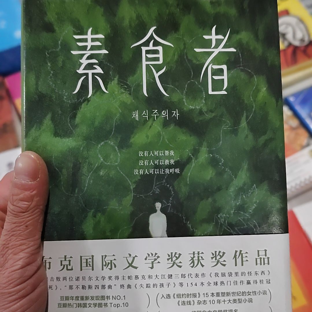 素食者素食者韩江