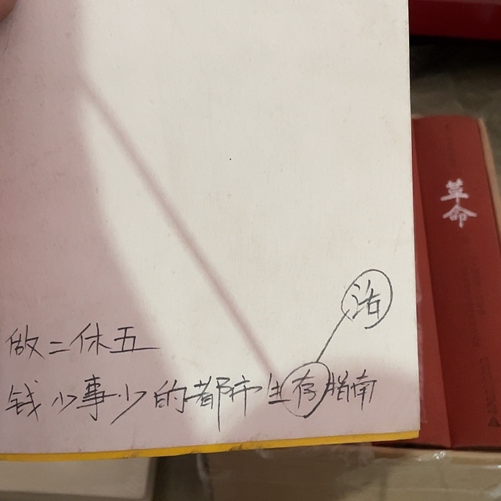 亲签做二休五残损瑕疵