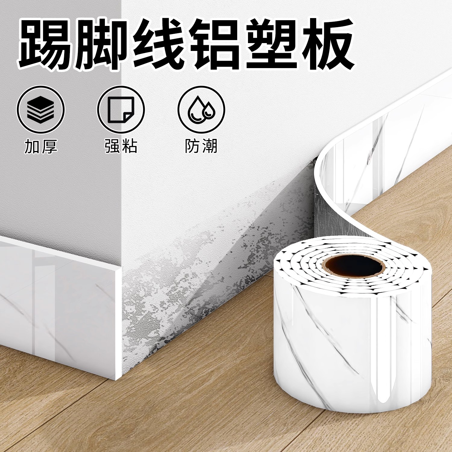 自粘踢脚线PVC防水防潮装饰墙角线贴纸遮丑地脚线护边墙角贴