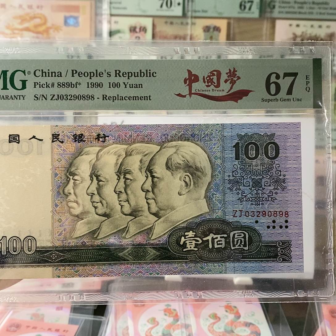 第四套人民币90100补号尾8