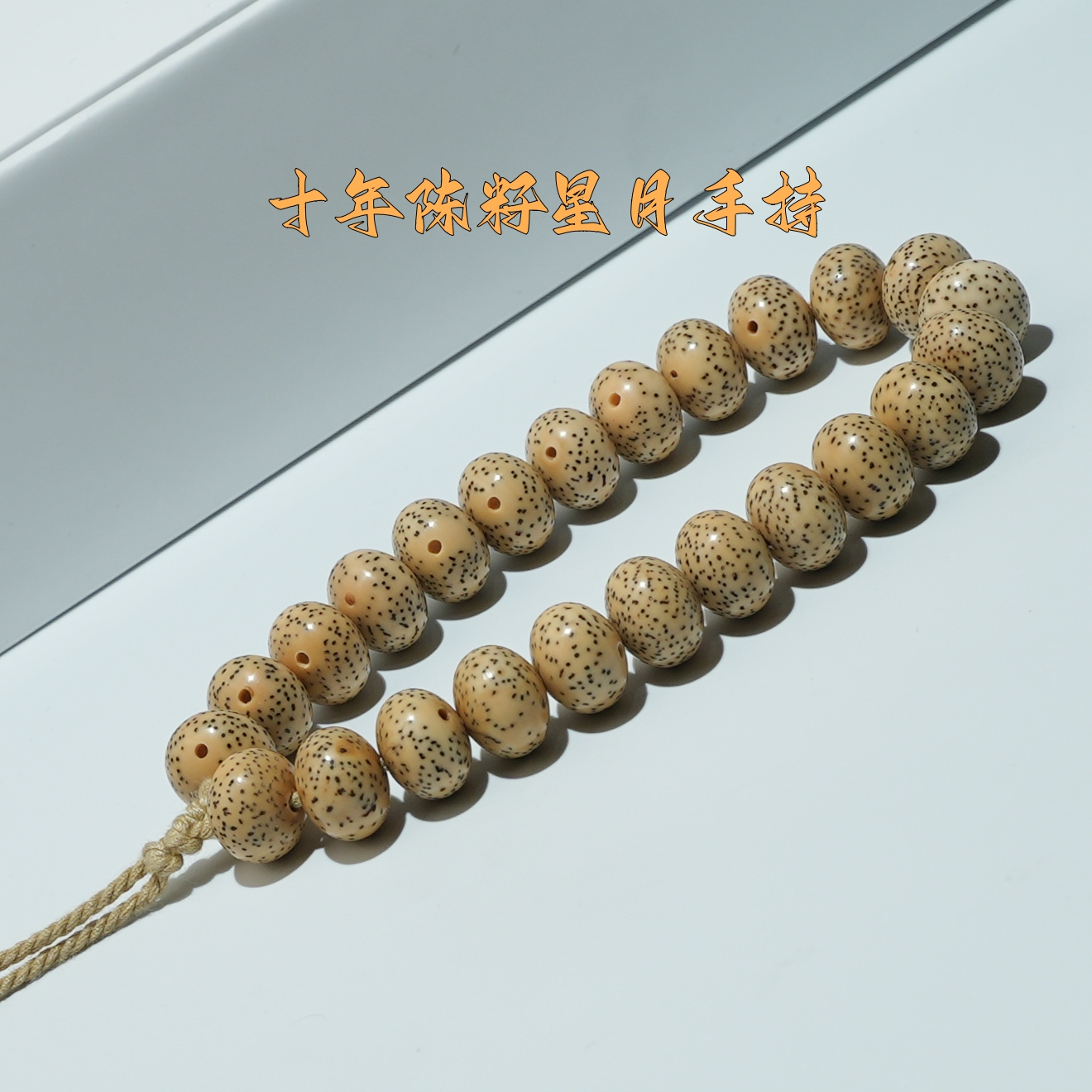 『南果卷王』十年陈籽系列 细星糯红底 12*9mm 星月菩提 手持