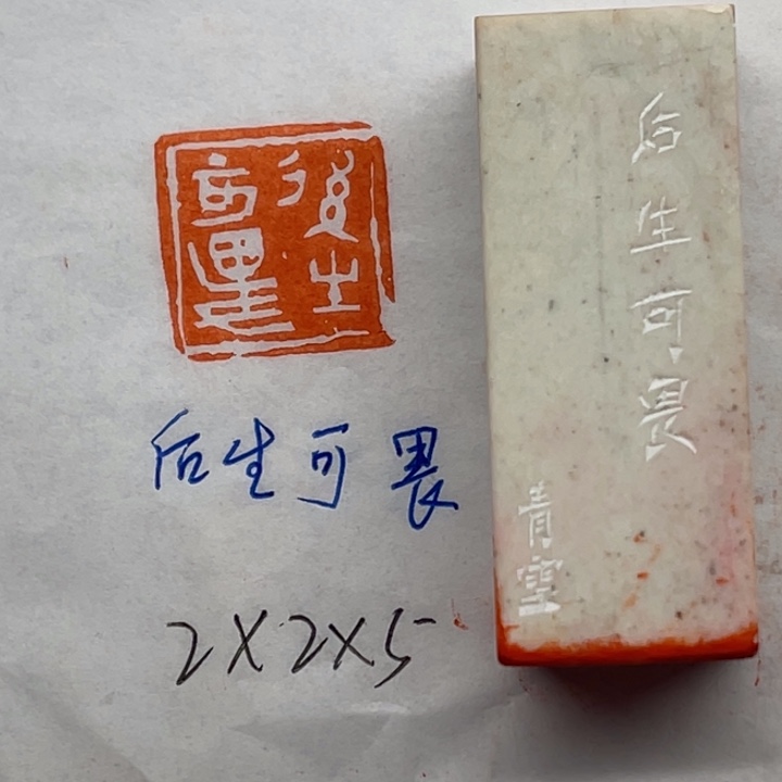 青田石印石后生可畏