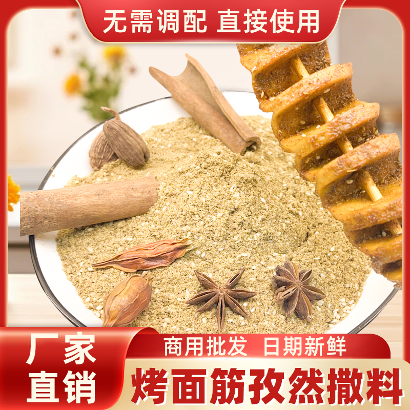 烤面筋专用孜然撒料批发商用