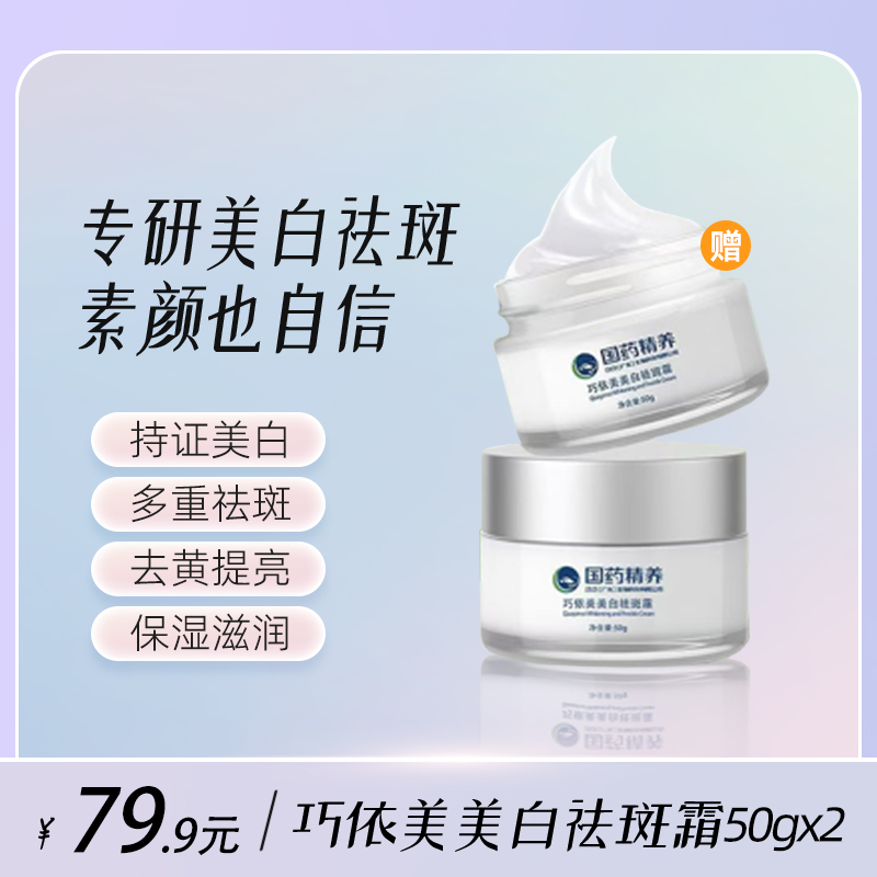 国药巧依美美白祛斑霜男女通用美白祛斑