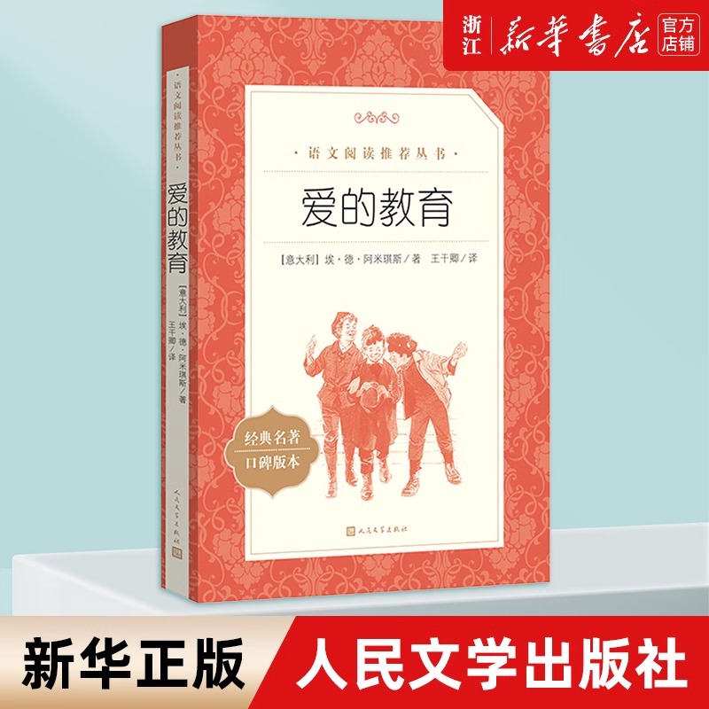 爱的教育(经典名著口碑版本)/语文阅读推荐丛书 人民文学出版社