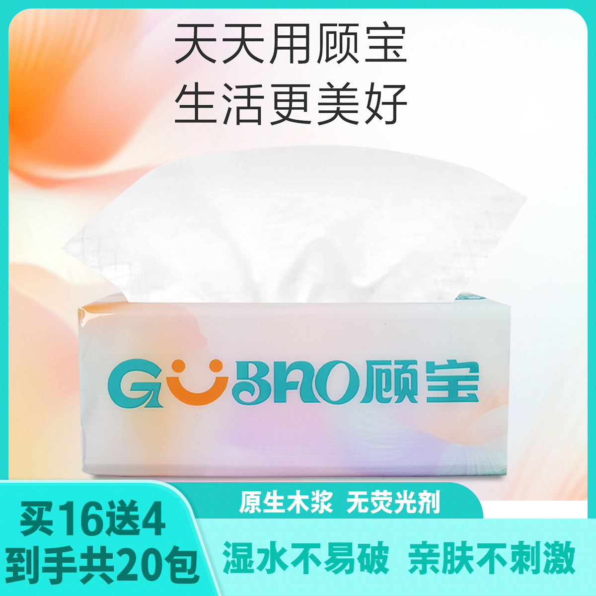 【到手20包】顾宝高品质抽纸272张四层抽纸家用抽纸巾柔软面巾纸
