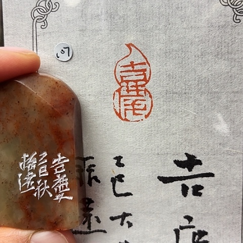 青田石印石篆刻作品