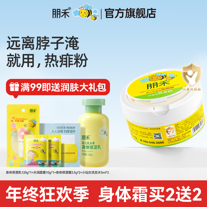 朋禾婴幼儿金盏花热痱粉新生爽身粉婴幼儿痱子粉温和舒爽亲肤