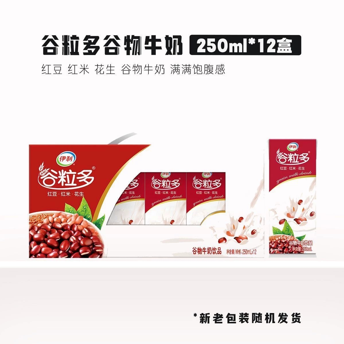 （可以喝到明年4月份）伊利谷粒多牛奶饮品红豆黑豆红谷黑谷250ml12盒整箱办公室早餐