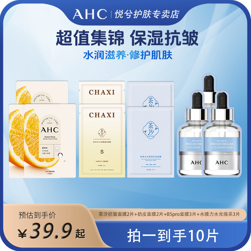 AHC/爱和纯B5PRO玻尿酸补水面膜保湿滋养舒缓修护官方正品单片装
