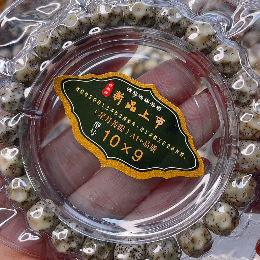 星月菩提手串福利款石玉料无相9+