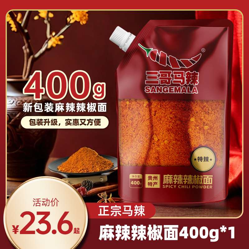【三哥马辣】新品上市更具性价比400克一袋麻辣辣椒面