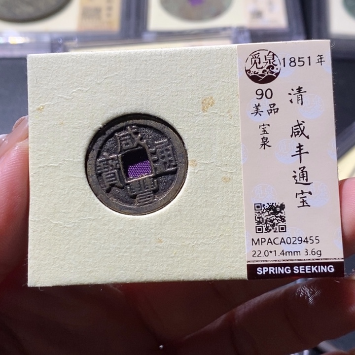 铜觅泉古钱币 小微